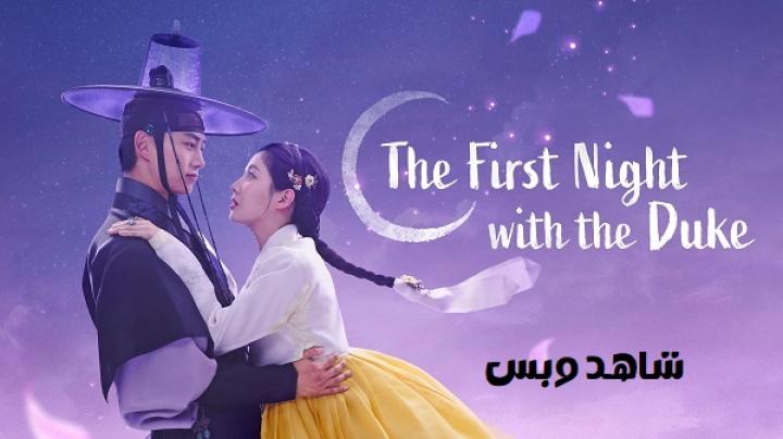 مسلسل الليلة الاولى مع الدوق First Night With The Duke الحلقة 2 الثانية مترجم
