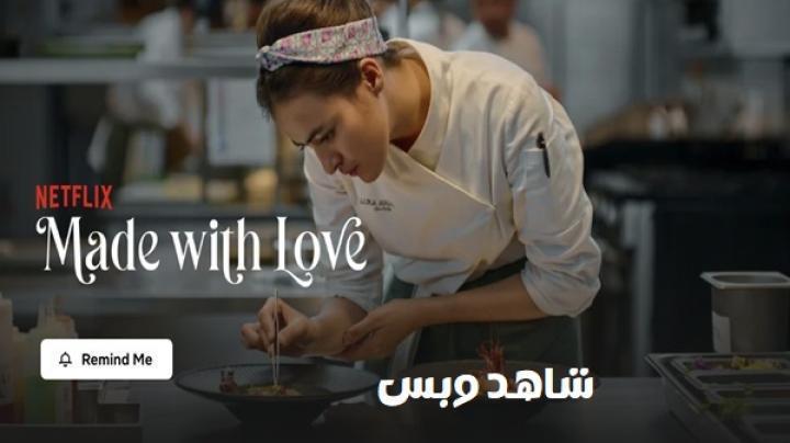 مسلسل تنافس الطهاة Made with Love الحلقة 8 الثامنة والاخيرة مترجم