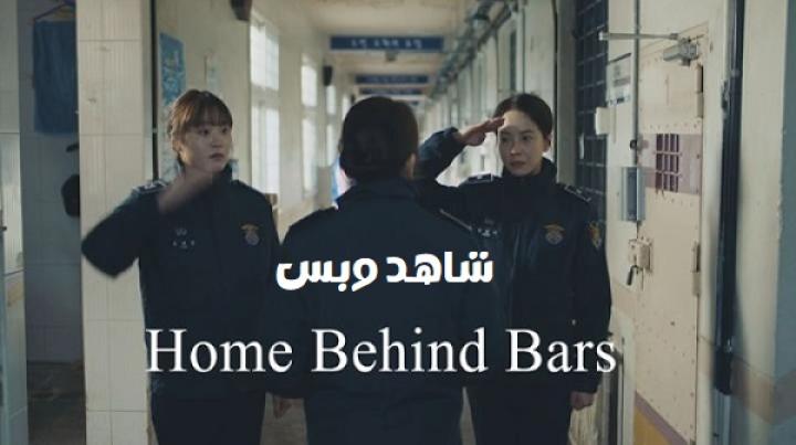 مشاهدة فيلم Home Behind Bars 2025 مترجم