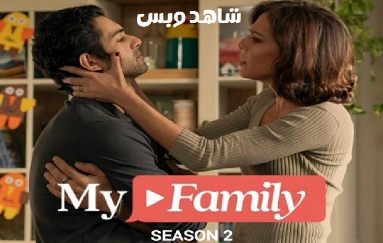 مسلسل My Family الموسم الثاني مترجم