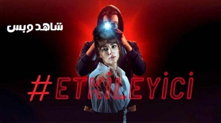 مسلسل انفلونسر Influencer الموسم الثاني الحلقة 6 السادسة مترجم