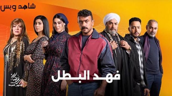مسلسل فهد البطل الحلقة 23 الثالثة والعشرون يوتيوب