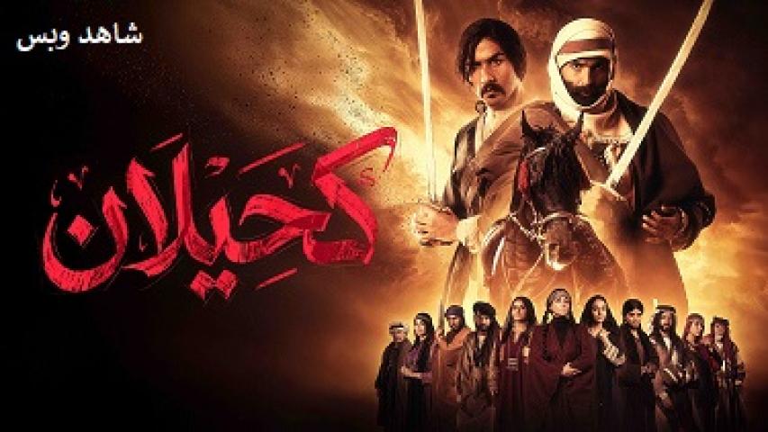 مسلسل كحيلان الحلقة 26 السادسة والعشرون يوتيوب