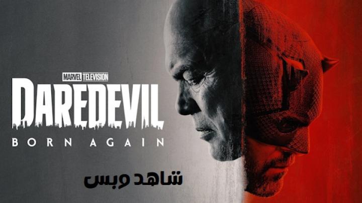 مسلسل Daredevil Born Again الموسم الاول مترجم