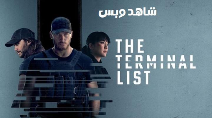 مسلسل The Terminal List الموسم الاول الحلقة 5 الخامسة مترجم