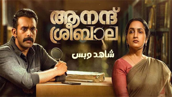 مشاهدة فيلم Anand Sreebala 2024 مترجم