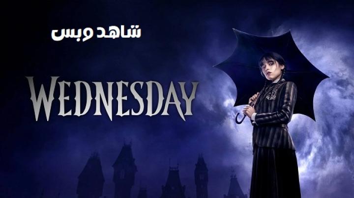 مسلسل Wednesday الموسم الاول الحلقة 7 السابعة مترجم