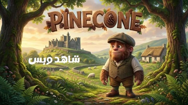 مشاهدة فيلم Pinecone 2026 مترجم