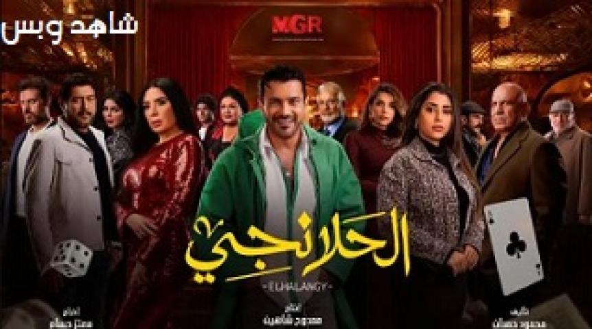 مسلسل الحلانجي الحلقة 20 العشرون يوتيوب