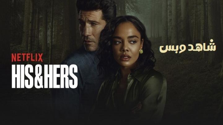 مسلسل His and Hers مترجم