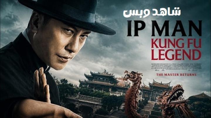 مشاهدة فيلم Ip Man Kung Fu Legend 2026 مترجم