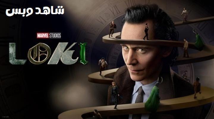 مسلسل Loki الموسم الثاني الحلقة 5 الخامسة مترجم