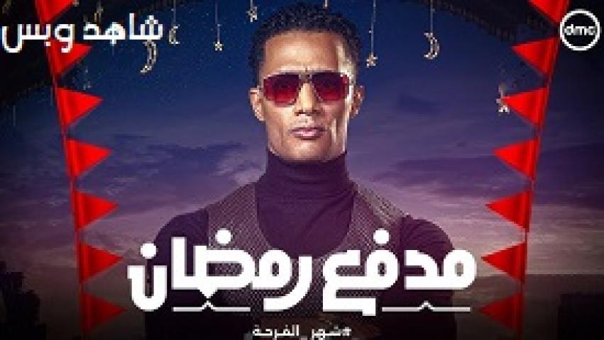 برنامج مدفع رمضان الحلقة 21 الحادية والعشرون يوتيوب