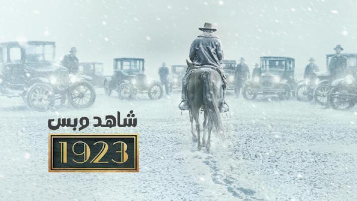 مسلسل 1923 الموسم الثاني الحلقة 7 السابعة والاخيرة مترجم