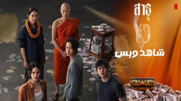 مسلسل The Believers الموسم الثاني الحلقة 2 الثانية مترجم