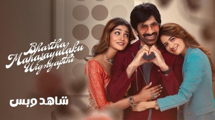 مشاهدة فيلم Bhartha Mahasayulaku Wignyapthi 2026 مترجم