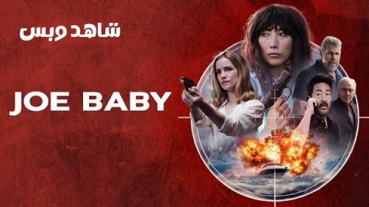 مشاهدة فيلم Joe Baby 2024 مترجم