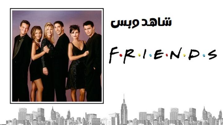 مسلسل Friends الموسم الثاني مترجم