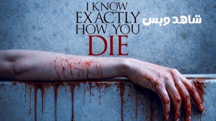 مشاهدة فيلم I Know Exactly How You Die 2026 مترجم