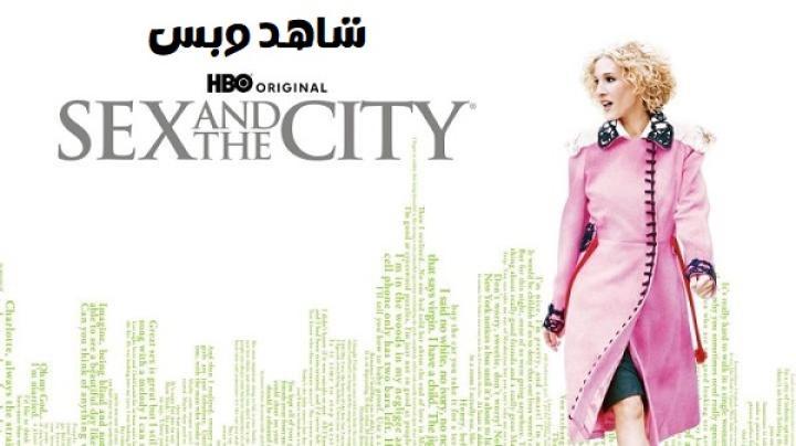 مسلسل Sex and the City الموسم الخامس الحلقة 1 الاولي مترجم
