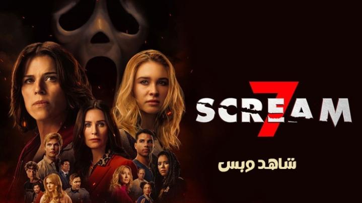 مشاهدة فيلم Scream 7 2026 مترجم