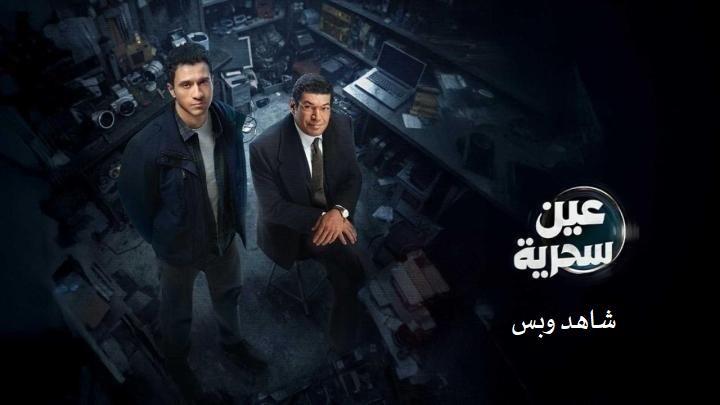 مسلسل عين سحرية الحلقة 15 الخامسة عشر والاخيرة يوتيوب