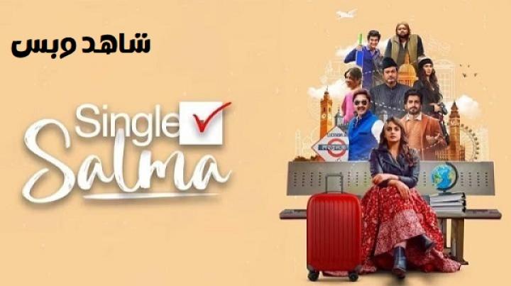 مشاهدة فيلم Single Salma 2025 مترجم