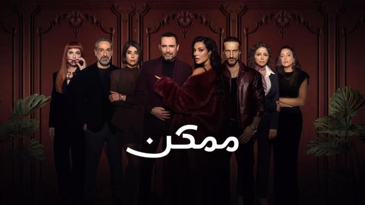 مسلسل ممكن الحلقة 1 الاولى يوتيوب