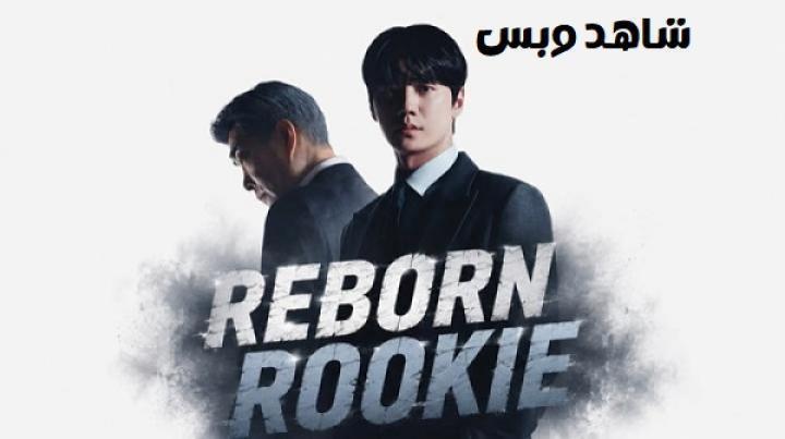 مسلسل مبتدئ ولد من جديد Reborn Rookie الحلقة 5 الخامسة مترجم