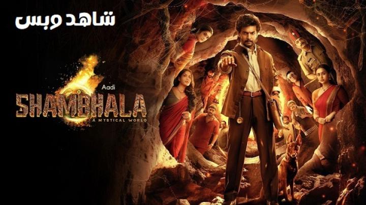 مشاهدة فيلم Shambhala 2025 مترجم