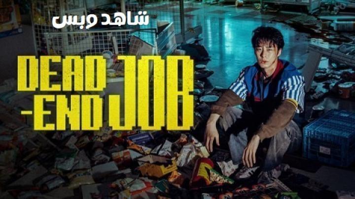 مسلسل وظيفة الكوابيس Dead End Job الحلقة 4 الرابعة مترجم