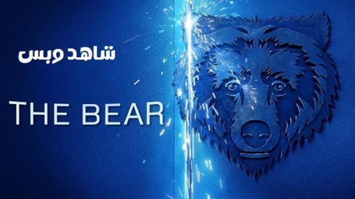 مسلسل The Bear الموسم الثالث الحلقة 7 السابعة مترجم