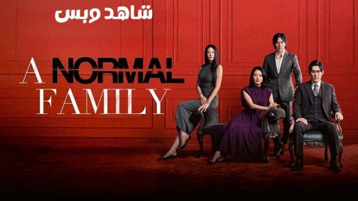مشاهدة فيلم A Normal Family 2023 مترجم