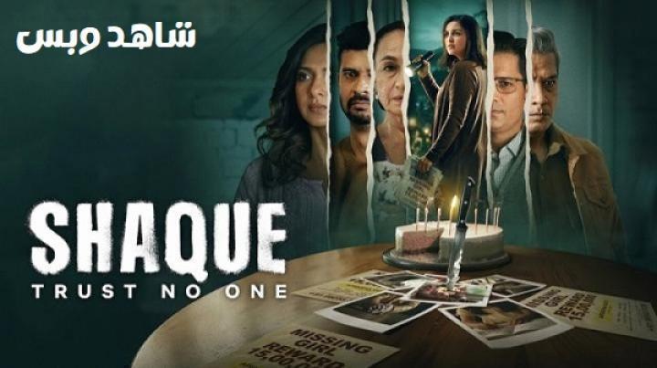 مسلسل Shaque Trust No One الحلقة 7 السابعة والاخيرة مترجم