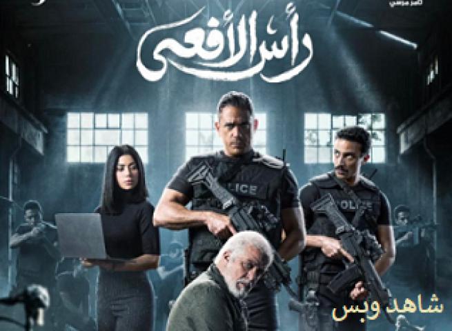 مسلسل راس الافعى الحلقة 25 الخامسة والعشرون يوتيوب