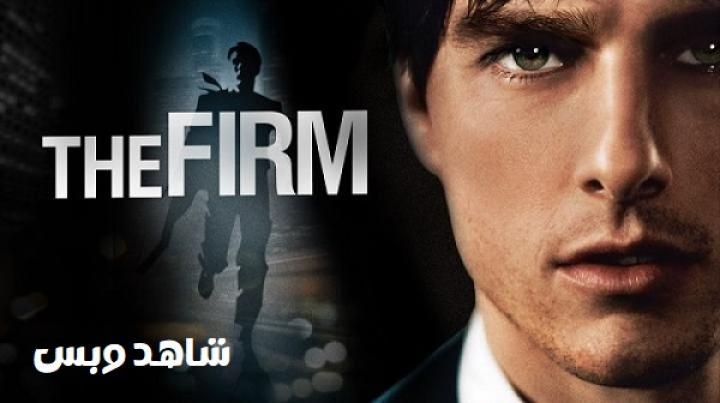 مشاهدة فيلم The Firm 1993 مترجم