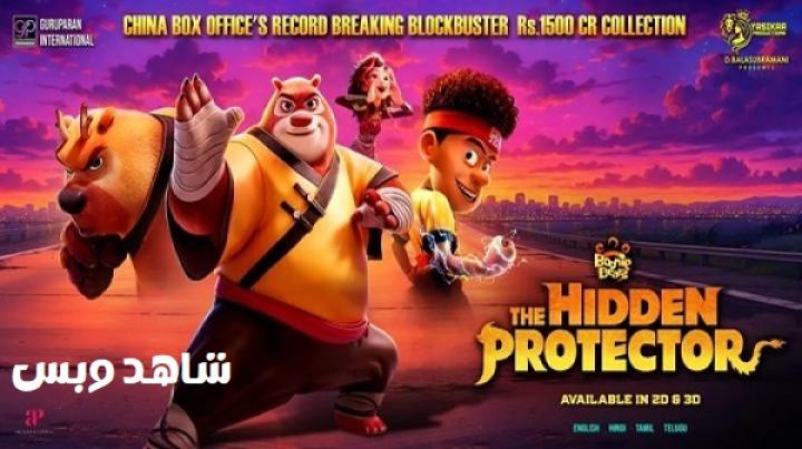 مشاهدة فيلم Boonie Bears The Hidden Protector 2026 مترجم