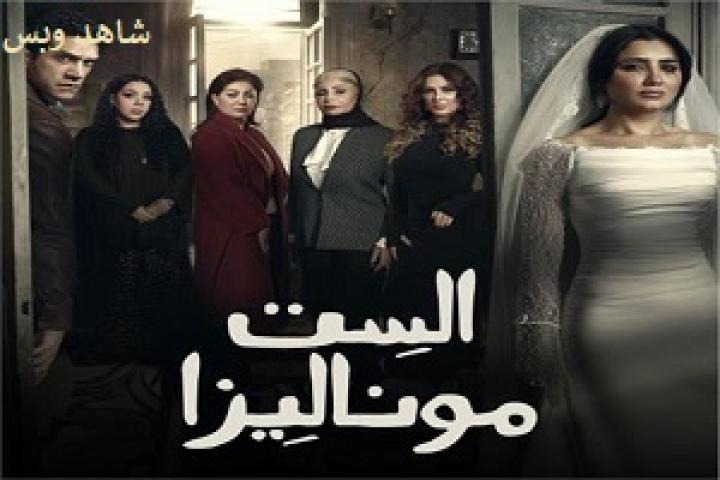 مسلسل الست موناليزا الحلقة 2 الثانية يوتيوب