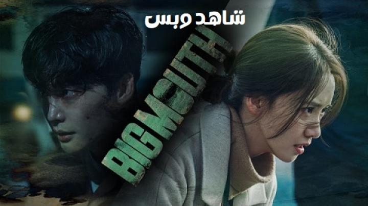 مسلسل Big Mouth مترجم