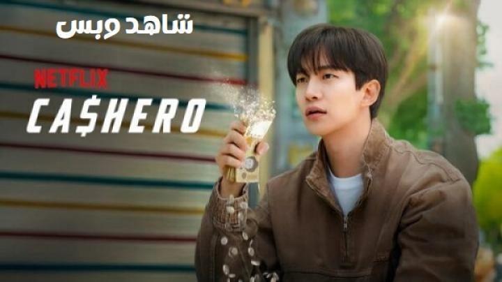 مسلسل البطل كاشيرو Cashero الحلقة 4 الرابعة مترجم