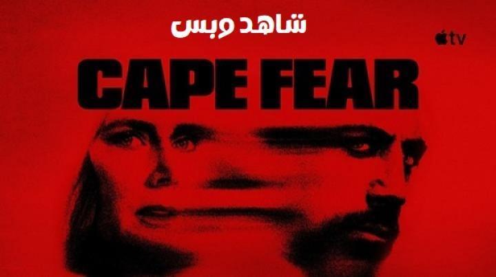 مسلسل Cape Fear الحلقة 2 الثانية مترجم