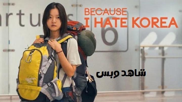 مشاهدة فيلم Because I Hate Korea 2023 مترجم